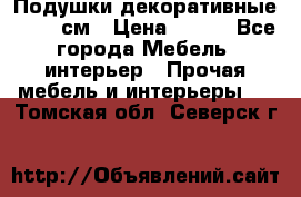 Подушки декоративные 50x50 см › Цена ­ 450 - Все города Мебель, интерьер » Прочая мебель и интерьеры   . Томская обл.,Северск г.